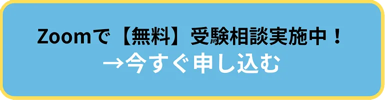 Zoomで【無料】受験相談実施中!→今すぐ申し込む