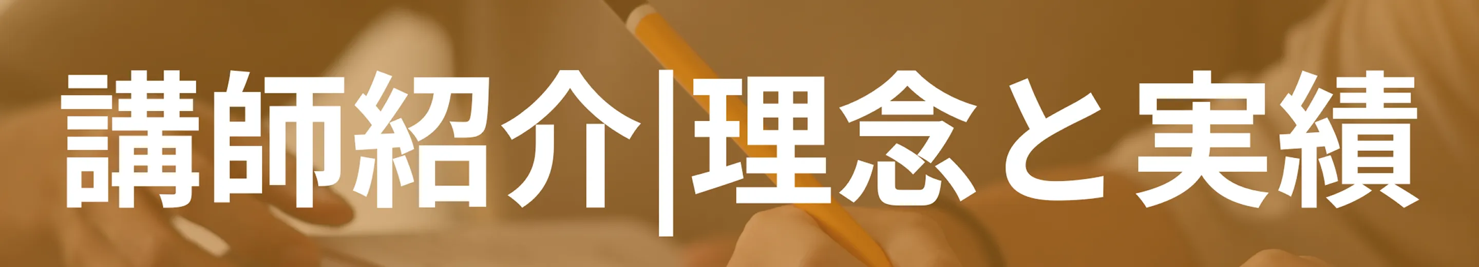 講師紹介 | 理念と実績