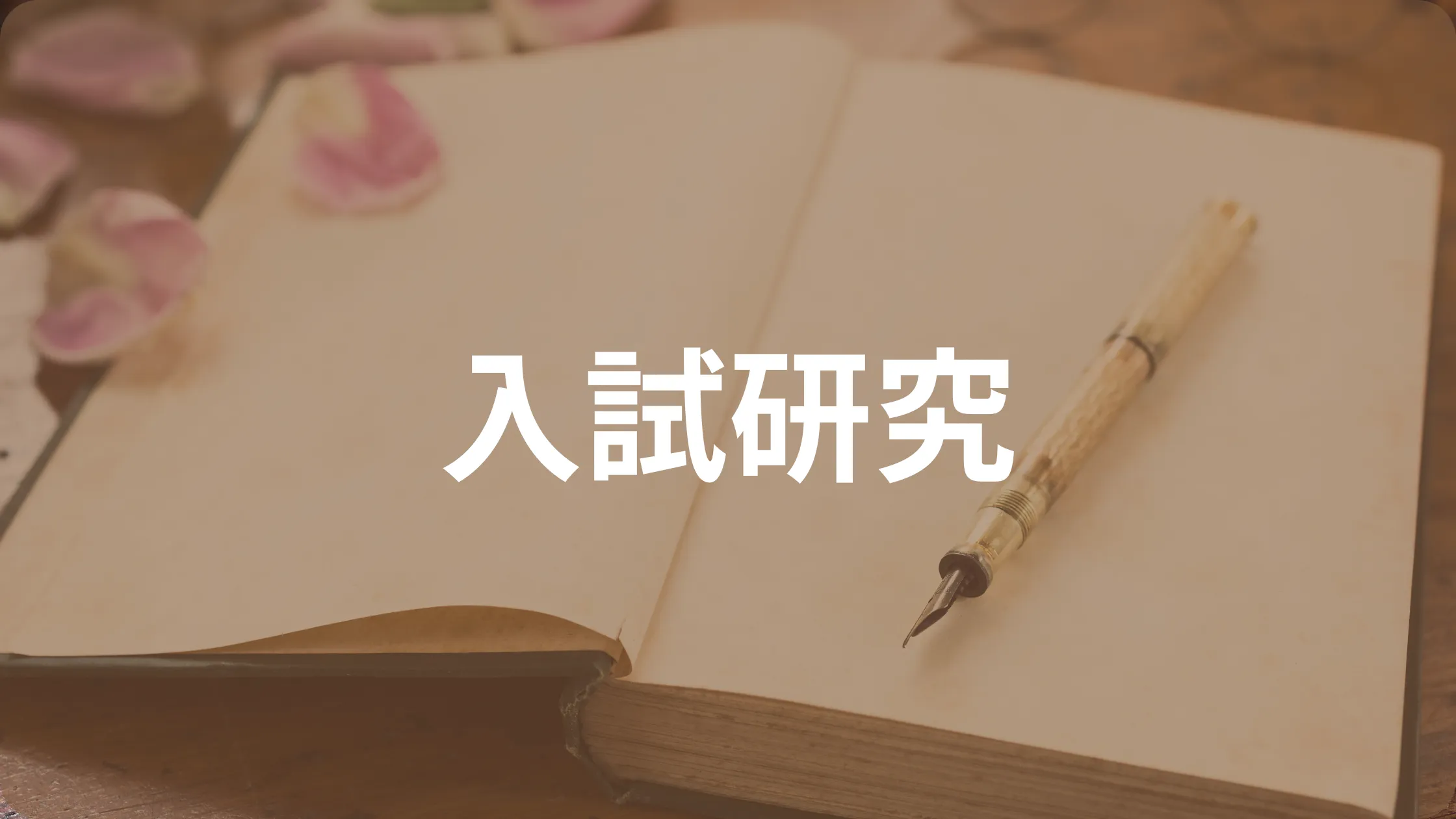 入試研究