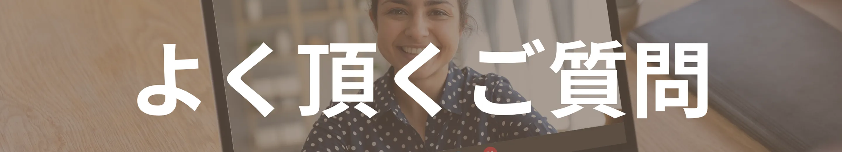 よく頂くご質問
