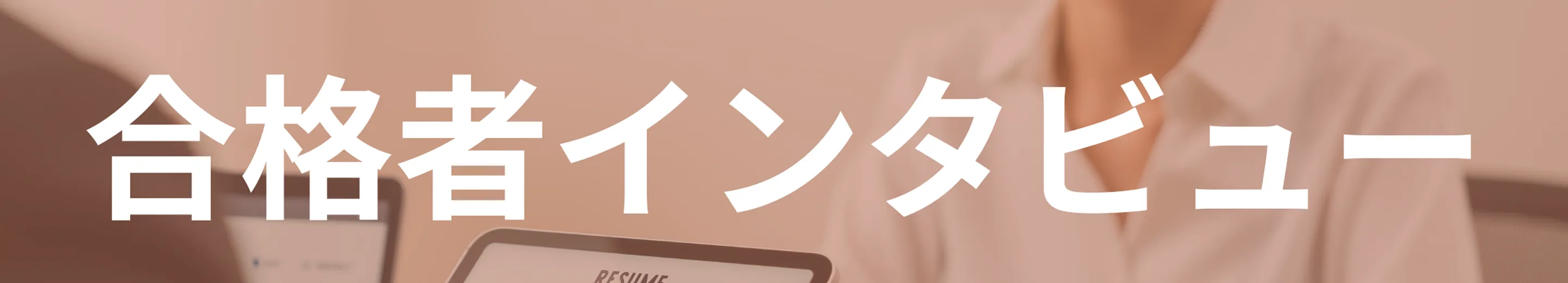 合格者インタビュー