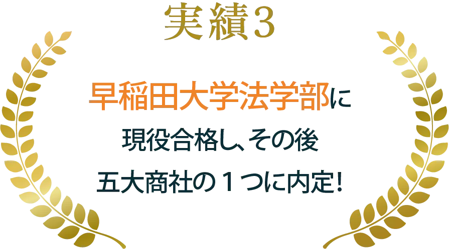実績3 早稲田大学法学部に現役合格し、その後五大商社の1つに内定!