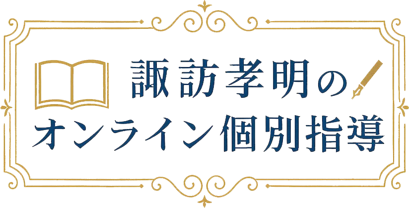 諏訪孝明のオンライン個別指導